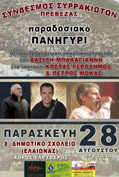 Παραδοσιακό πανηγύρι από το Σύνδεσμο Συρρακιωτών Πρέβεζας