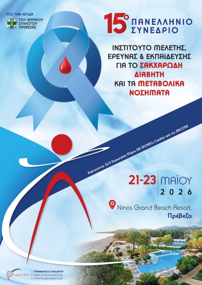 Ξεκινά σήμερα στην Πρέβεζα το 15ο Πανελλήνιο Συνέδριο για τον Σακχαρώδη Διαβήτη και τα Μεταβολικά Νοσήματα