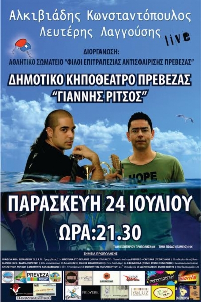 Συνέντευξη του Αλκιβιάδη Κωνσταντόπουλου στο atpreveza.gr-Σήμερα η συναυλία στο Δημοτικό Κηποθέατρο με τον Λευτέρη Λαγγούση