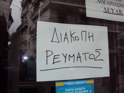 Διακοπές ρεύματος σήμερα σε περιοχές του Ν. Πρέβεζας