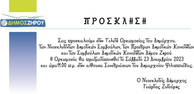 Στις 23 Δεκεμβρίου η ορκωμοσία της νέας Δημοτικής Αρχής Δήμου Ζηρού