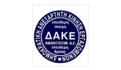 ΔΑΚΕ καθηγητών ΔΕ Πρέβεζας: «Όταν η ΕΛΜΕ γίνεται παραμάγαζο μίας παράταξης...»