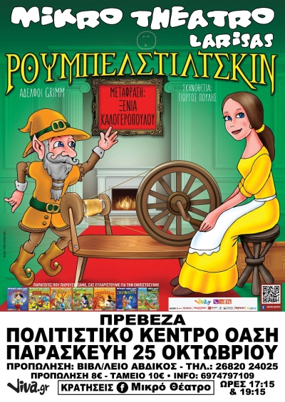 "Ρουμπελστίλτσκιν" στις 25 Οκτωβρίου στην Πρέβεζα-Κερδίστε προσκλήσεις