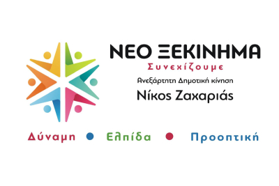 Η σταυροδοσία στο συνδυασμό "Νέο Ξεκίνημα-Συνεχίζουμε"