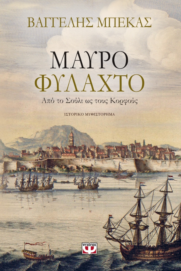 Στην ΕΡΤ1 ο Πρεβεζάνος συγγραφέας Βαγγέλης Μπέκας και το "Μαύρο φυλαχτό" του