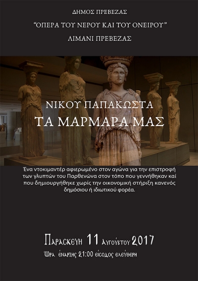 "Τα μάρμαρά μας" στις 11 Αυγούστου στην "Όπερα του νερού και του Ονείρου"