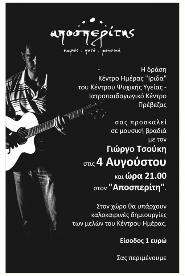 Εκδήλωση του Κέντρου Ημέρας Ίριδα στον Αποσπερίτη-Γιώργος Τσούκης LIVE την Παρασκευή 4/8