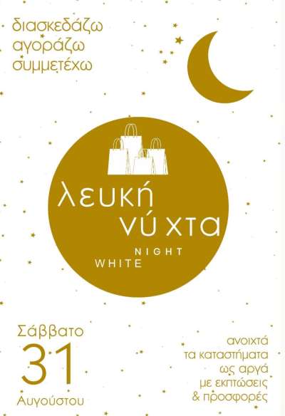 Το Σάββατο 31 Αυγούστου η Λευκή Νύχτα στην Πρέβεζα