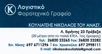 Κουλιάτσης Αν. Νικόλαος: Υψηλού επιπέδου λογιστικές-φοροτεχνικές υπηρεσίες