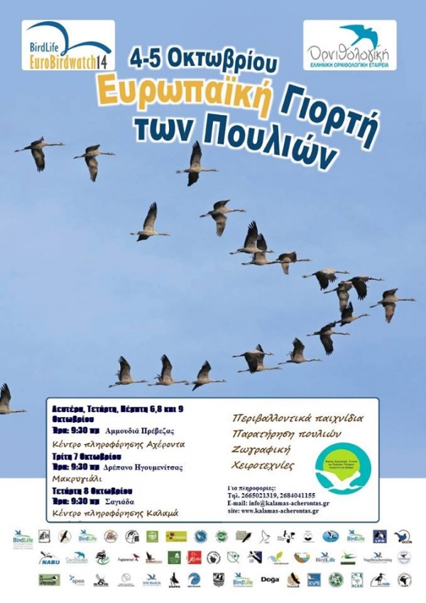 &quot;Πανευρωπαϊκή γιορτή πουλιών&quot; στο Κέντρο Περιβαλοντικής Εκπαίδευσης Αμμουδιάς