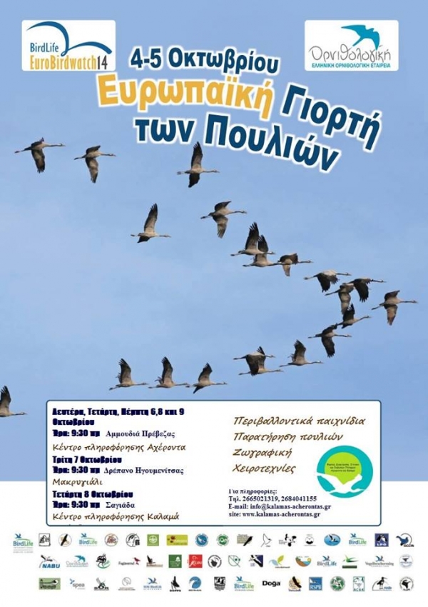 "Πανευρωπαϊκή γιορτή πουλιών" στο Κέντρο Περιβαλοντικής Εκπαίδευσης Αμμουδιάς