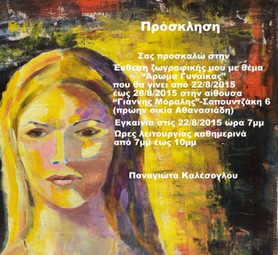 "Άρωμα Γυναίκας"-Έκθεση ζωγραφικής της Παναγιώτας Καλέσογλου