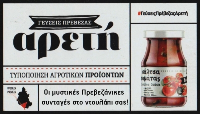 Θερμές ευχές για το νέο έτος από τις "Γεύσεις Πρέβεζας ΑΡΕΤΗ"