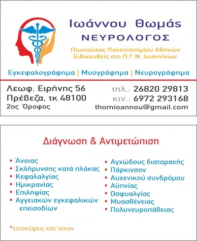 Ιωάννου Θωμάς: ΝΕΥΡΟΛΟΓΟΣ - Εγκεφαλογράφημα - Μυογράφημα - Νευρογράφημα