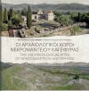 Οι αρχαιολογικοί χώροι Νεκρομαντείου και Εφύρας-Ξεφυλλίστε τον αρχαιολογικό οδηγό