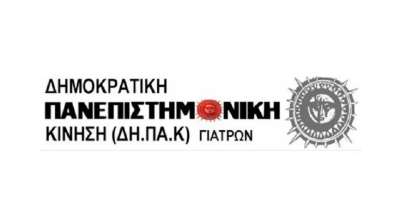 ΔΗ.ΠΑ.Κ. Γιατρών Ηπείρου-Λευκάδας: "Καλούμε τώρα το Δήμαρχο Πρέβεζας να ανακαλέσει τις προσβλητικές αναφορές στους συναδέρφους γιατρούς"