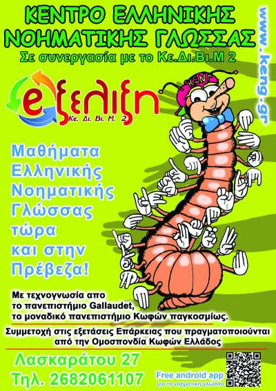 Μαθήματα ελληνικής νοηματικής γλώσσας τώρα και στην Πρέβεζα!