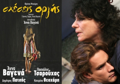 Ακυρώθηκε η παράσταση "Σχέσεις Οργής" που ήταν προγραμματισμένη για τις 15 Μαρτίου