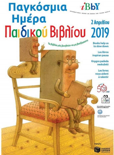 Διήμερες δράσεις στη δημοτική βιβλιοθήκη Πρέβεζας με αφορμή την Παγκόσμια Ημέρα Παιδικού Βιβλίου