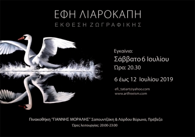 Το Σάββατο 6 Ιουλίου τα εγκαίνια της έκθεσης ζωγραφικής της Έφης Λιαροκάπη