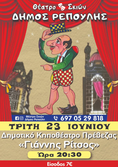Ο Καραγκιόζης έρχεται στην Πρέβεζα!