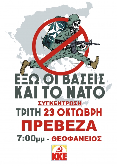 ΚΚΕ Πρέβεζας: “Έξω το ΝΑΤΟ και οι βάσεις του από την Ελλάδα” - Συλλαλητήριο σήμερα στην Πρέβεζα