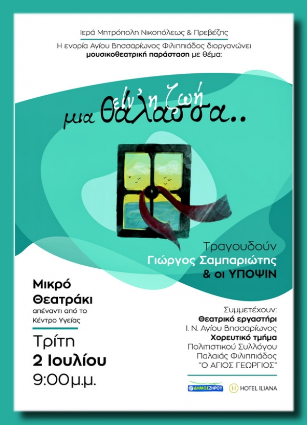 "Είν' η ζωή μια θάλασσα" σήμερα στη Φιλιππιάδα