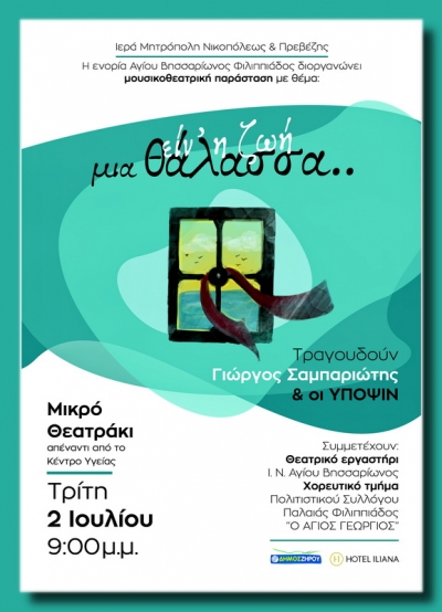 "Είν' η ζωή μια θάλασσα" σήμερα στη Φιλιππιάδα