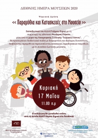 Ψηφιακή δράση με θέμα: «Παραμύθια και Κατασκευές στο Μουσείο» με συνδιοργανωτές το ΚΔΑΠ Δήμου Ζηρού και τη Λαογραφική Συλλογή «Γεώργιος Γιάννος»
