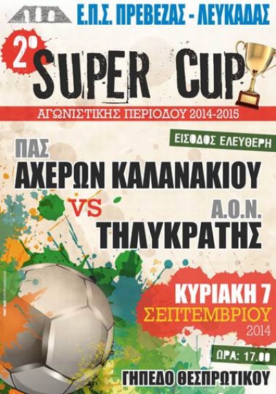 Στο Θεσπρωτικό το 2ο Super Cup της Ε.Π.Σ. Πρέβεζας-Λευκάδας