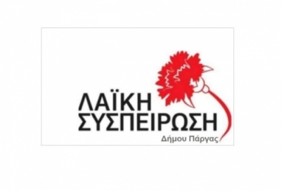 Ανακοίνωση της Λαϊκής Συσπείρωσης Δήμου Πάργας για την προσωρινή παύση χρήσης του Κλειστού Γυμναστηρίου Γυμνασίου-Λυκείου Καναλακίου