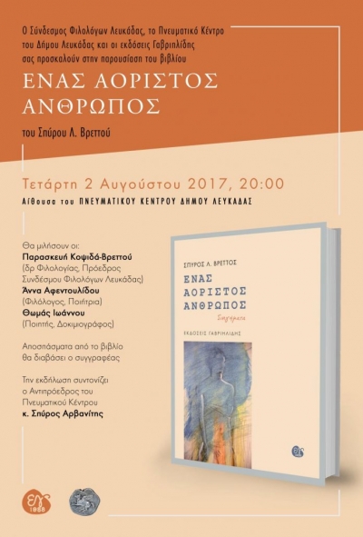 Την Τετάρτη 2 Αυγούστου η παρουσίαση του βιβλίου «Ένας αόριστος άνθρωπος» του Σπύρου Λ. Βρεττού