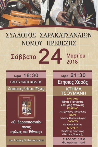 Το Σάββατο 24/3 η παρουσίαση του βιβλίου "Οι Σαρακατσαναίοι στους αγώνες του Έθνους"