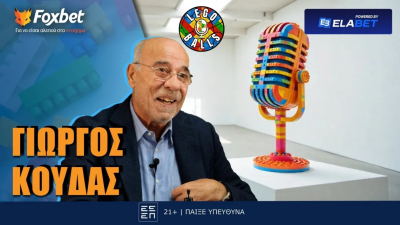 Γιώργος Κούδας στους LEGOBALLS και το Foxbet: «Είπα όχι στον Κρόιφ για την Μπαρτσελόνα»
