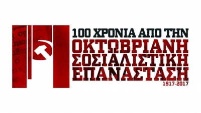 Εκδήλωση για τα 100 χρόνια από την Οχτωβριανή Επανάσταση διοργανώνει το ΚΚΕ στην Πρέβεζα