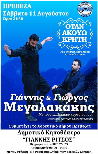 Η Κρήτη ταξιδεύει στην Πρέβεζα - Κερδίστε προσκλήσεις
