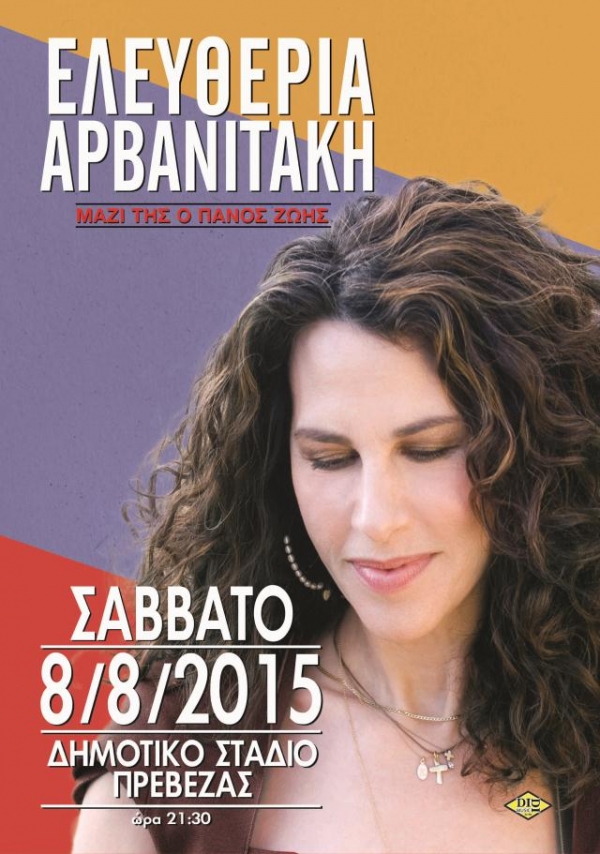 Στις 8 Αυγούστου η συναυλία της Ελευθερίας Αρβανιτάκη στην Πρέβεζα
