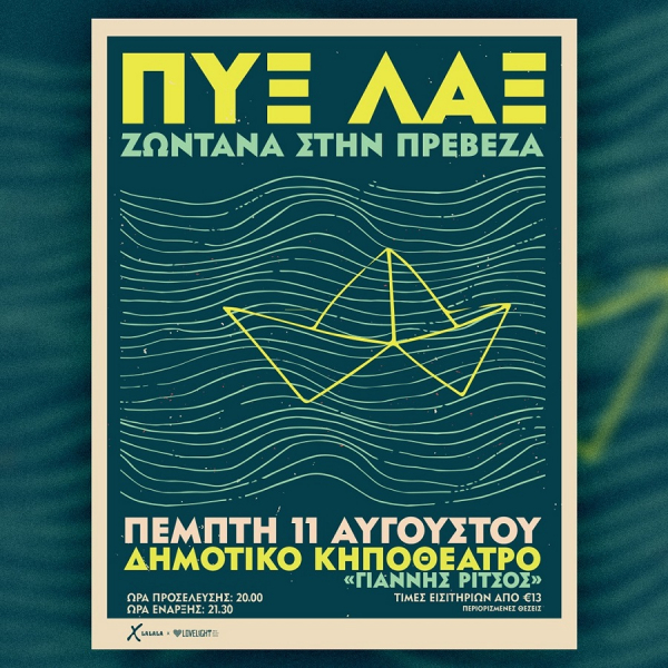 Οι ΠΥΞ ΛΑΞ ζωντανά στις 11 Αυγούστου στην Πρέβεζα - Κερδίστε προσκλήσεις