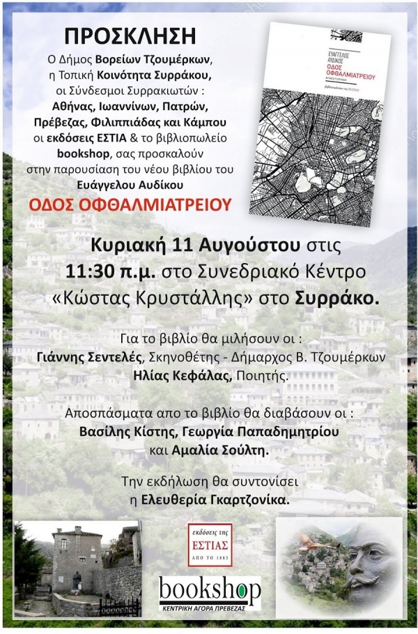 Παρουσίαση του μυθιστορήματος του Ευάγγελου Αυδίκου "Οδός Οφθαλμιατρείου" στο Συρράκο