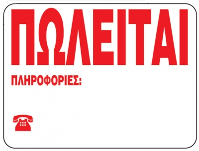 Αγγελία: Πωλείται επιχείρηση στην Πρέβεζα