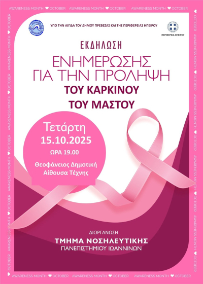 Eκδήλωση για την πρόληψη του καρκίνου του μαστού