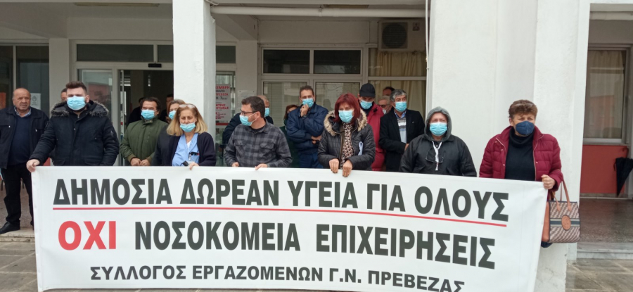 Σύλλογος Εργαζομένων του Νοσοκομείου Πρέβεζας: Να αποσυρθεί το νομοσχέδιο τερατούργημα για την δευτεροβάθμια Υγεία