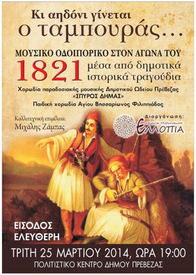 "Κι αηδόνι γίνεται ο ταμπουράς.." την Τρίτη 25 Μαρτίου στο Πολιτιστικό Κέντρο Δήμου Πρέβεζας