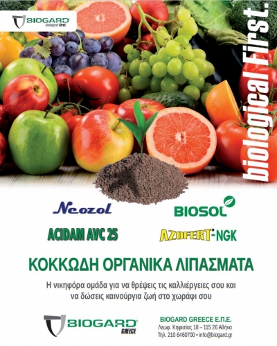Δυναμική επάνοδος της Biogard στον τομέα των οργανικών λιπασμάτων
