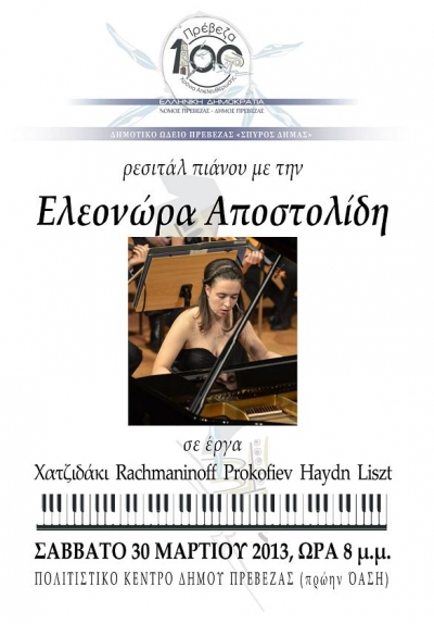 Ρεσιτάλ πιάνου από την Ελεονώρα Αποστολίδη 