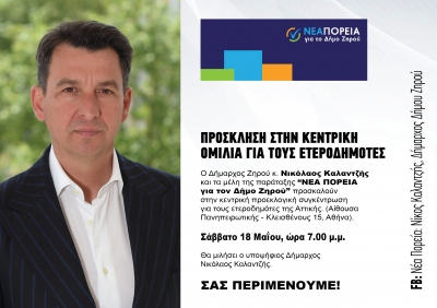 Το Σάββατο στην αίθουσα της Πανηπειρωτικής η προεκλογική ομιλία του Δημάρχου Νικόλαου Καλαντζή στους ετεροδημότες της Αθήνας