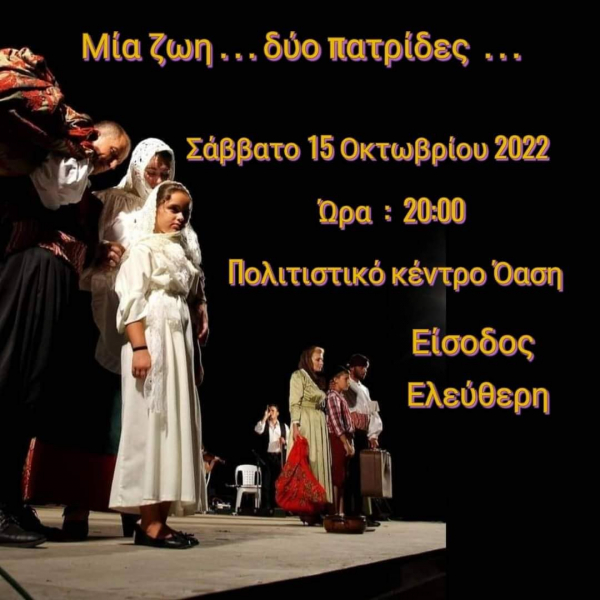 "Μια ζωή, δυο πατρίδες" - Εκδήλωση αφιέρωμα για τα 100 χρόνια από τη Μικρασιατική καταστροφή