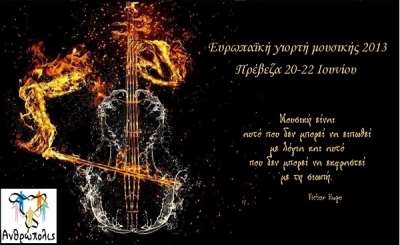 Τριήμερες εκδηλώσεις στην Πρέβεζα για την Ευρωπαϊκή Γιορτή της Μουσικής