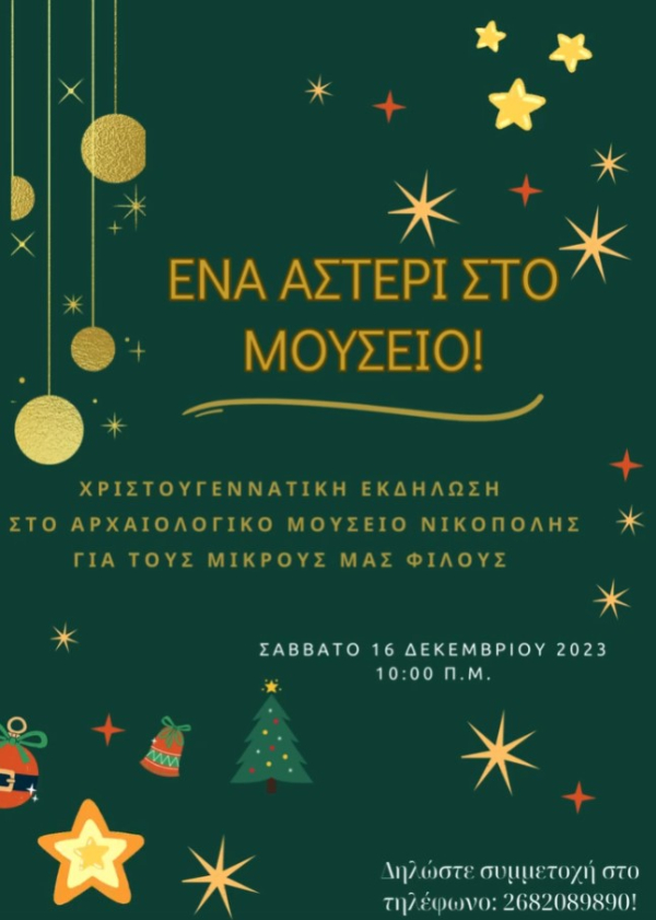 «Ένα αστέρι στο Μουσείο»