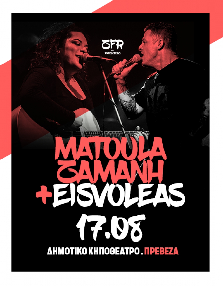 Ματούλα-Ζαμάνη-Εισβολέας Live στην Πρέβεζα στις 17 Αυγούστου